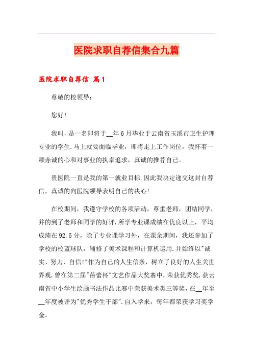医院求职自荐信集合九篇