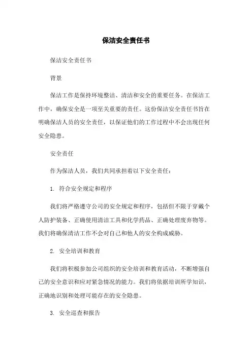 保洁安全责任书