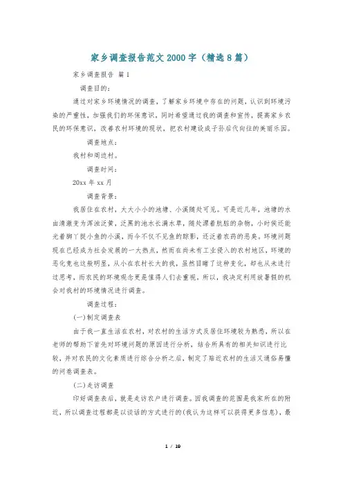家乡调查报告范文2000字(精选8篇)