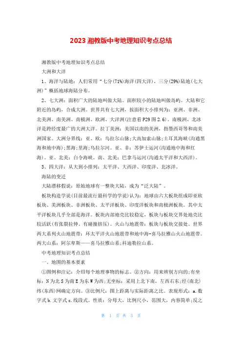 2023湘教版中考地理知识考点总结