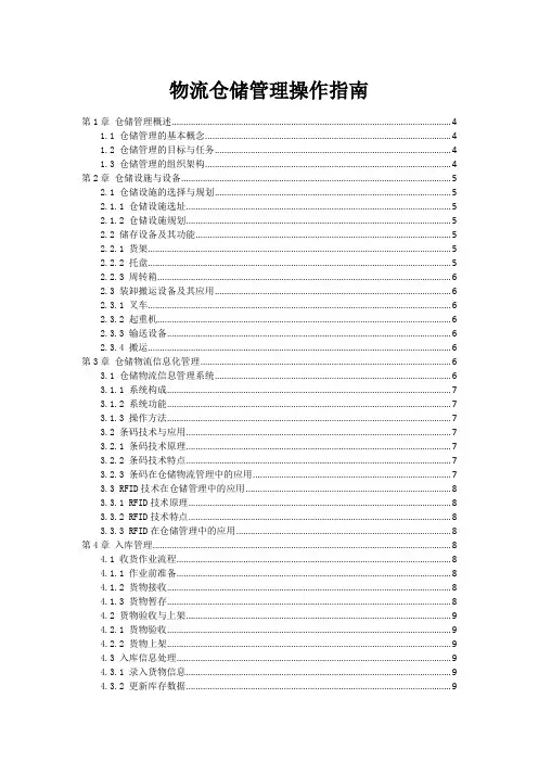 物流仓储管理操作指南