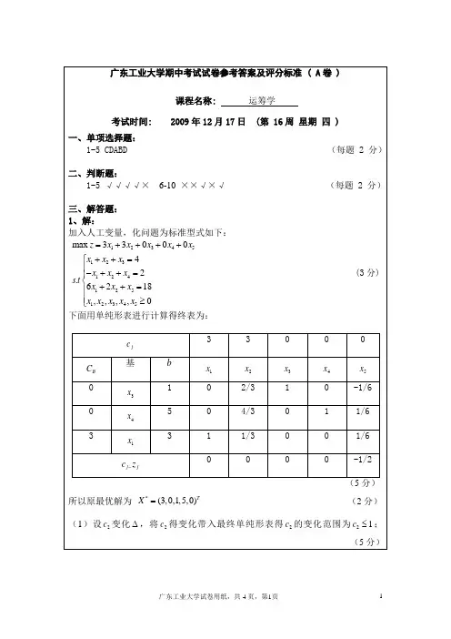 广东工业大学试卷A 答案【运筹学】