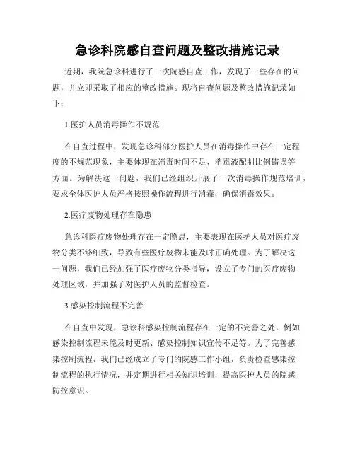 急诊科院感自查问题及整改措施记录