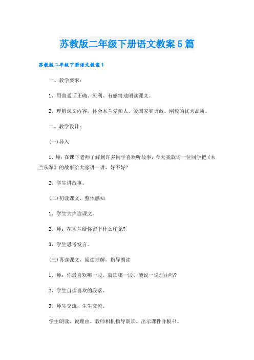 苏教版二年级下册语文教案5篇