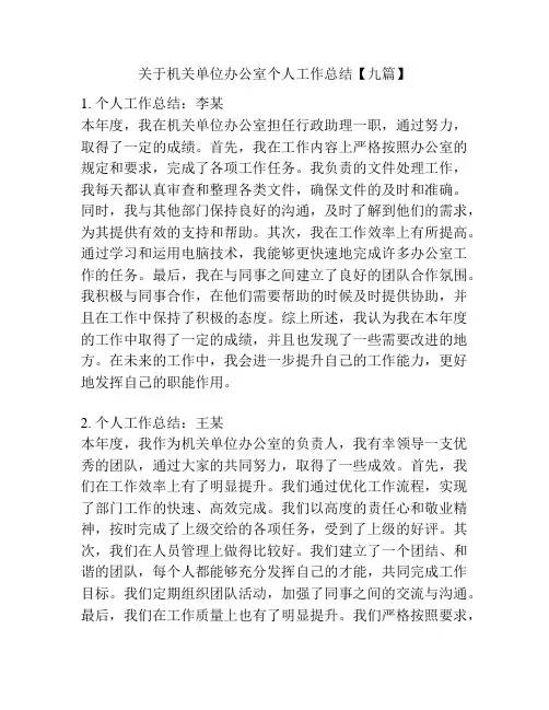 关于机关单位办公室个人工作总结【九篇】