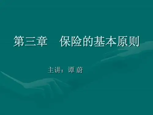 第三章    保险的基本原则