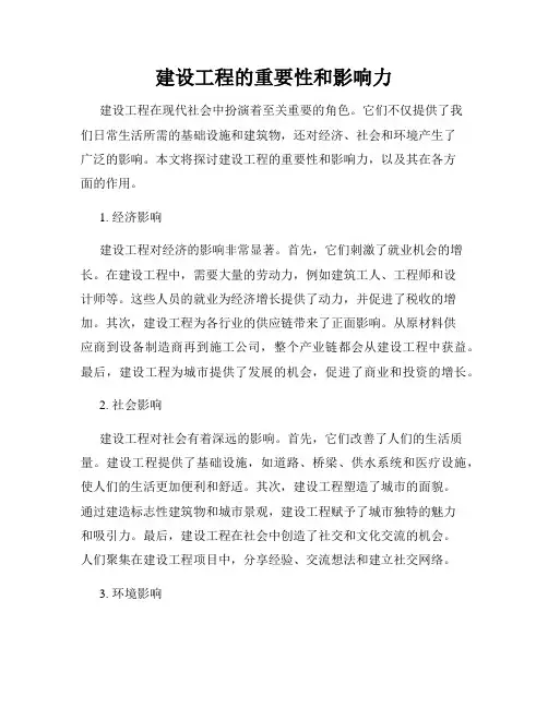 建设工程的重要性和影响力
