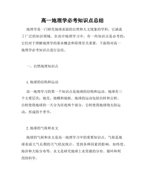 高一地理学必考知识点总结