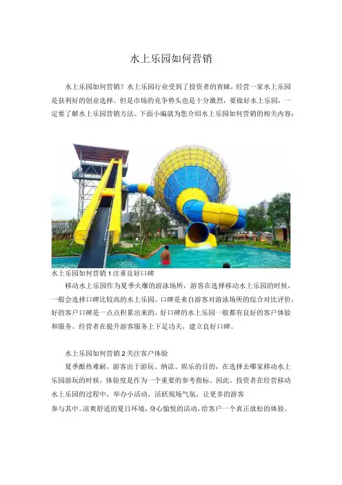 水上乐园如何营销模板