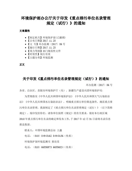 环境保护部办公厅关于印发《重点排污单位名录管理规定（试行）》的通知