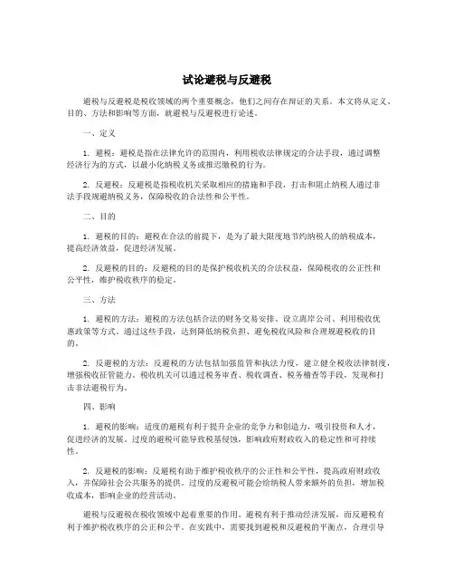 试论避税与反避税
