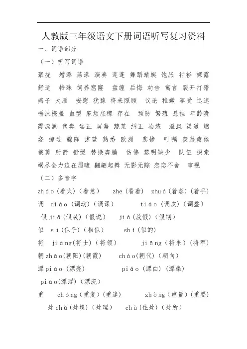 最新人教版三年级语文下册词语听写复习资料教案资料