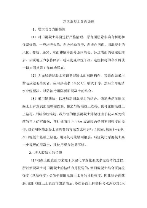 新老混凝土界面处理