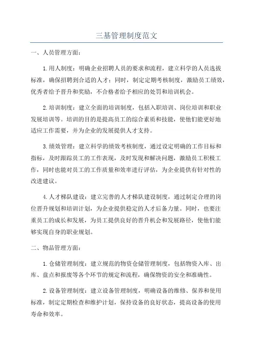 三基管理制度范文