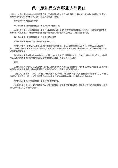 做二房东后应负哪些法律责任