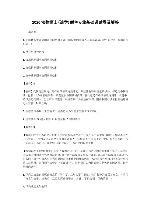 2020法律硕士(法学)联考专业基础课试卷及答案