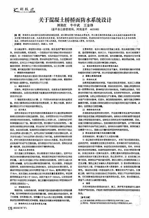 关于混凝土桥桥面防水系统设计