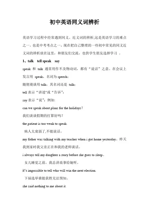 初中英语同义词辨析