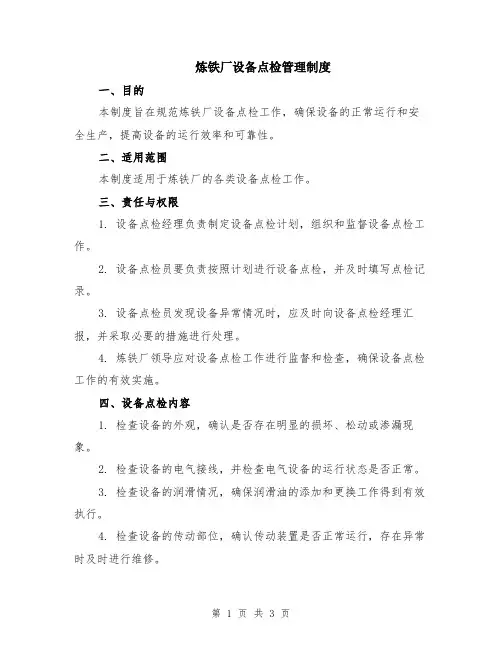 炼铁厂设备点检管理制度