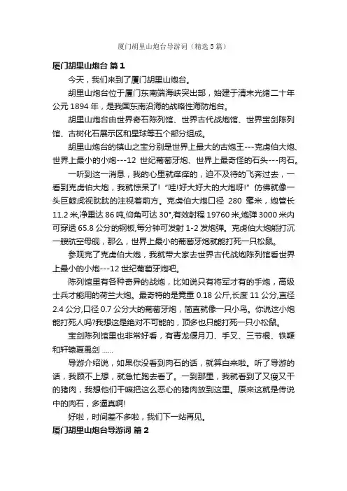 厦门胡里山炮台导游词（精选5篇）