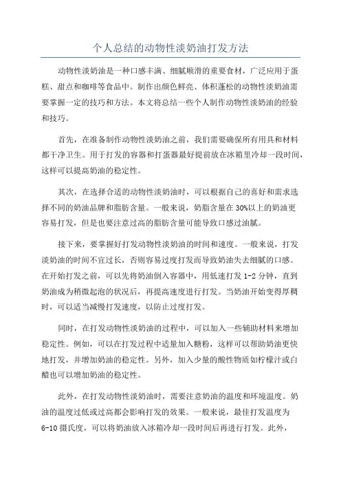 个人总结的动物性淡奶油打发方法