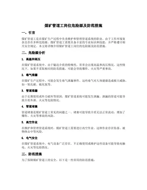 煤矿管道工岗位危险源及防范措施
