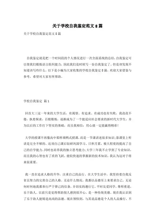 关于学校自我鉴定范文8篇