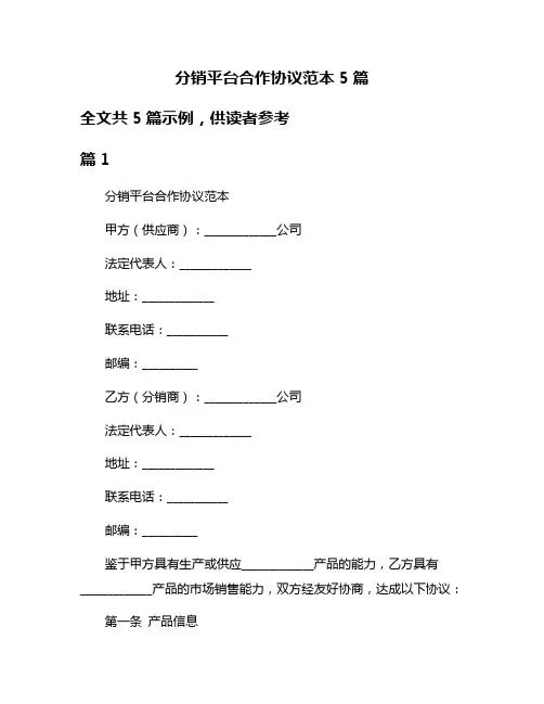 分销平台合作协议范本5篇