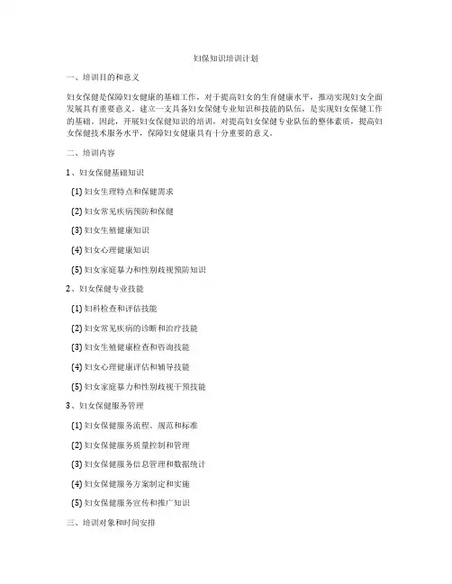 妇保知识培训计划