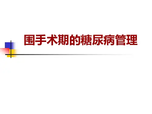 围手术期糖尿病管理2013-10-28