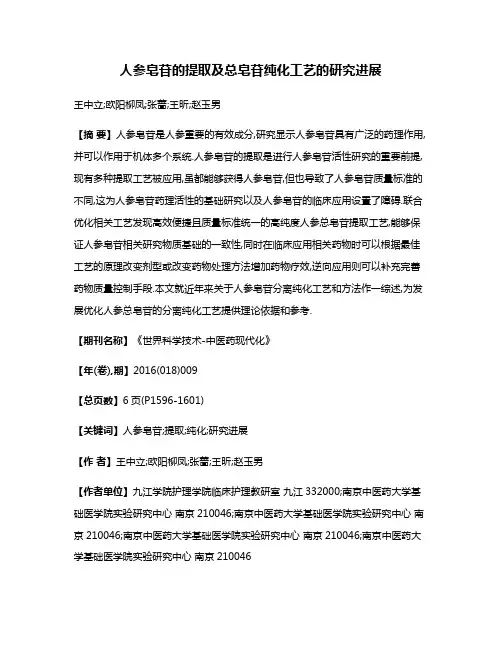 人参皂苷的提取及总皂苷纯化工艺的研究进展