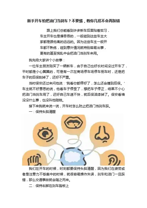 新手开车怕把油门当刹车？不要慌，教你几招不会再踩错