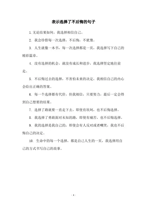 表示选择了不后悔的句子