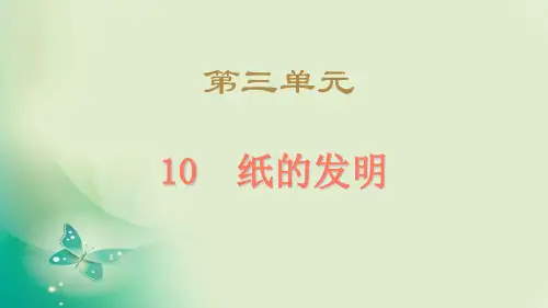 人教部编版语文《纸的发明》优秀PPT2