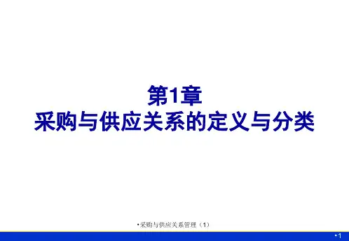 采购与供应关系管理1课件