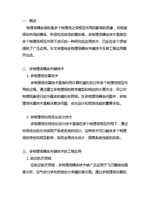 多物理场耦合关键技术及其工程应用
