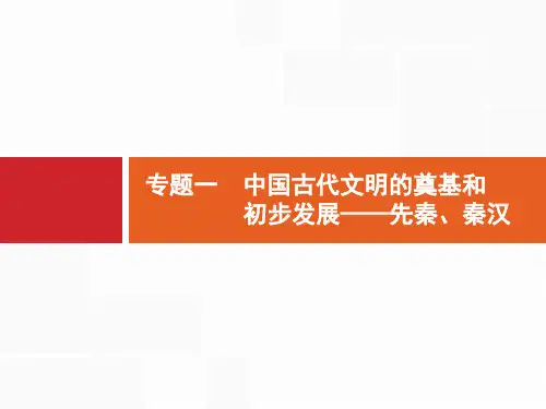 2021版广西高考历史导学一轮复习课件：中国古代文明的奠基和初步发展——先秦、秦汉