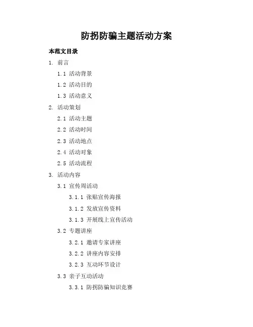 防拐防骗主题活动方案