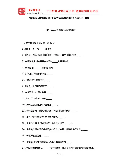 首都师范大学文学院2011年汉语国际教育基础(代码445)真题【圣才出品】