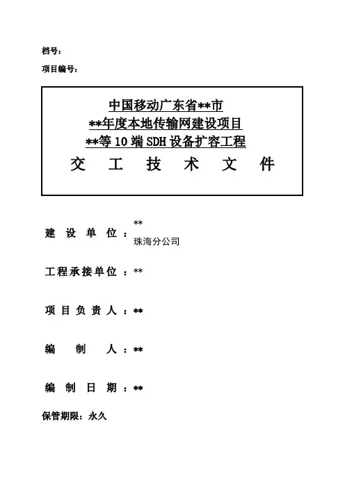 移动工程竣工资料-设备扩容工程竣工文件(交工部分)
