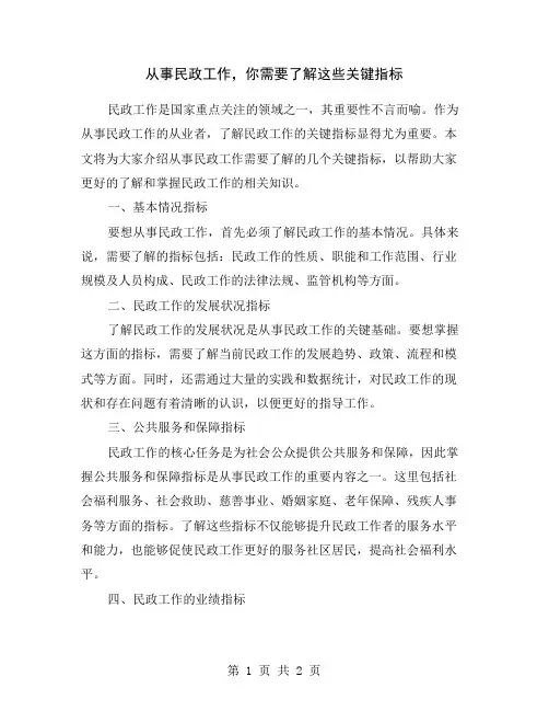 从事民政工作,你需要了解这些关键指标