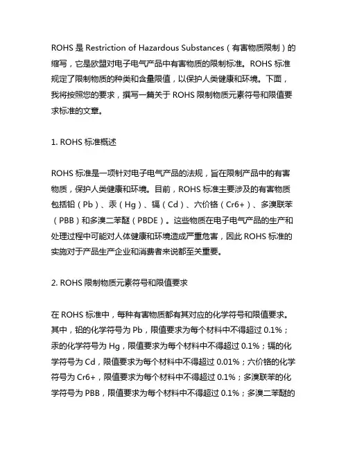 rohs的限制物质元素符号和限值要求标准