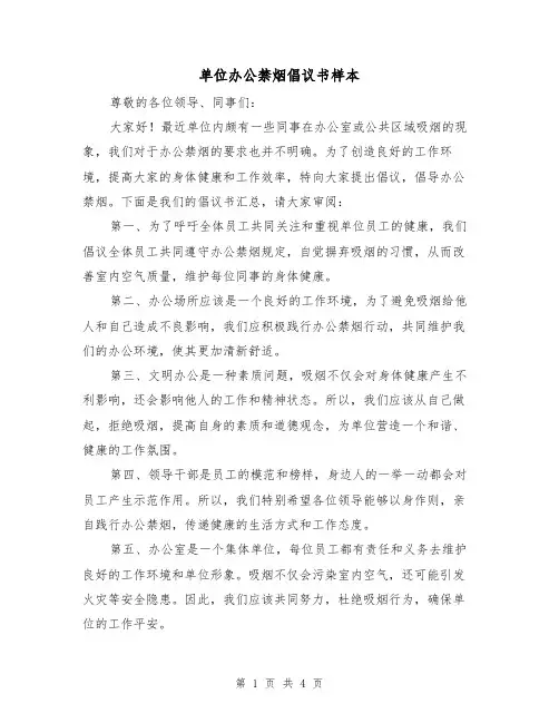 单位办公禁烟倡议书样本（三篇）