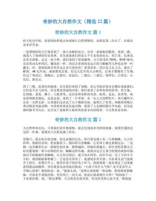 奇妙的大自然作文(精选22篇)