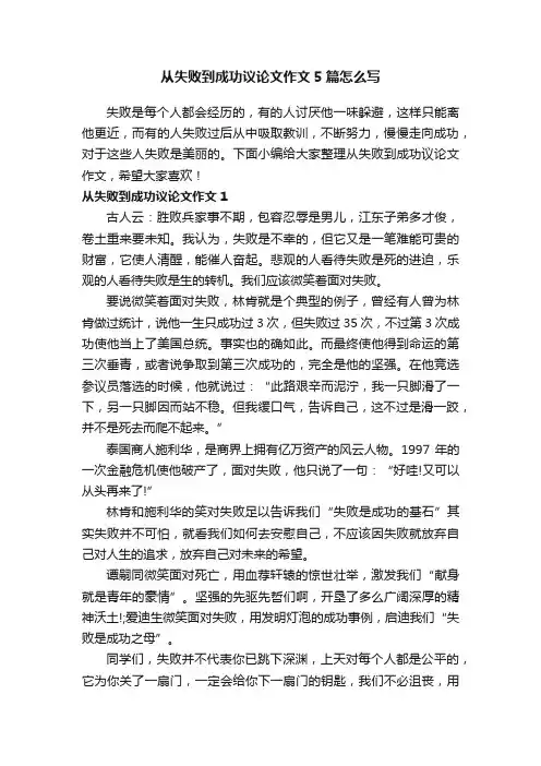 从失败到成功议论文作文5篇怎么写