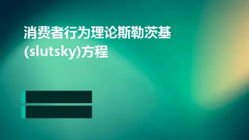 消费者行为理论斯勒茨基(Slutsky)方程