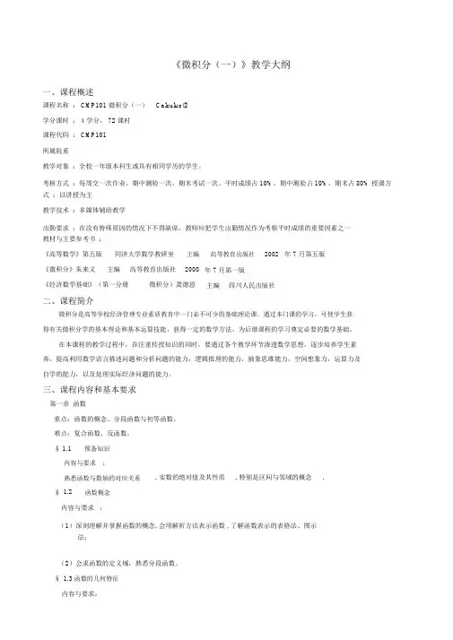 《微积分一》教学大纲