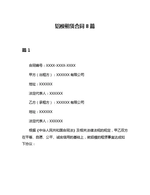 铝模租赁合同8篇