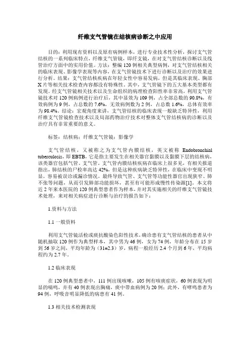 纤维支气管镜在结核病诊断之中应用
