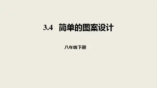 八年级下册3.4简单的图案设计